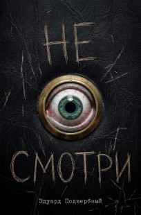 Обложка книги Не Смотри