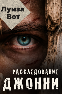 Обложка книги Расследование Джонни