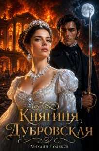 Обложка книги Княгиня Дубровская