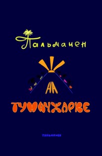 Обложка книги Пальмамен на Тумачжарке