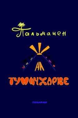 Обложка книги Пальмамен на Тумачжарке