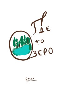 Обложка книги Где то озеро