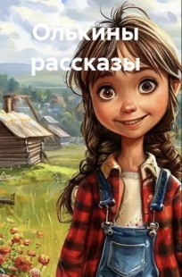 Обложка книги Олькины рассказы.
