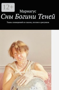Обложка книги Сны Богини теней