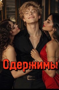 Обложка книги Одержимы