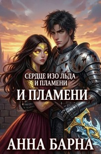 Обложка книги Сердце изо льда и пламени. Диагноз для короны