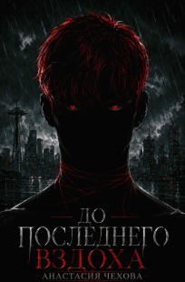 Обложка книги До последнего вздоха