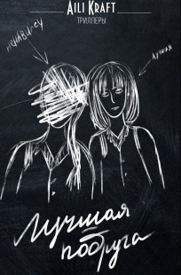 Обложка книги Лучшая подруга