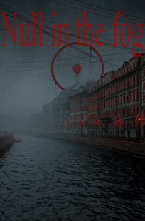 Обложка книги Ноль в тумане