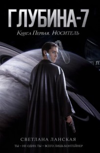 Обложка книги Глубина -7