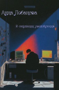 Обложка книги В ожидании уведомления
