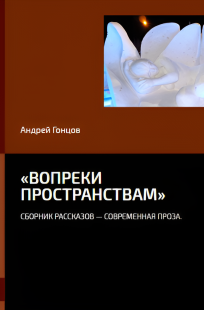 Обложка книги Вопреки пространствам