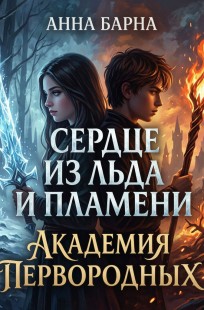 Обложка книги Сердце изо льда и пламени. Академия первородных