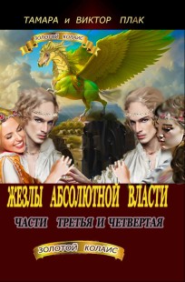 Обложка книги Жезлы абсолютной власти -части 3 и 4
