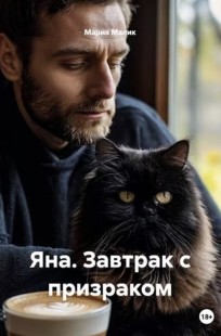 Обложка книги Яна.Завтрак с призраком.