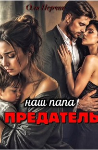 Обложка книги Наш папа-предадель!