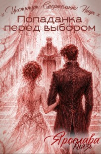 Обложка книги Попаданка перед выбором. Институт Смертельных Наук
