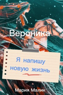 Обложка книги Вероника.Я напишу новую жизнь.