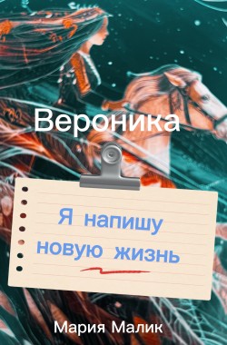 Обложка книги Вероника.Я напишу новую жизнь.
