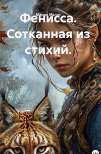 Обложка книги Фенисса.Сотканная из стихий.