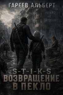 Обложка книги Возвращение в Пекло