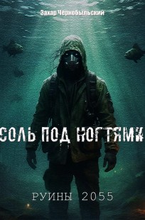 Обложка книги Руины 2055. Соль под ногтями