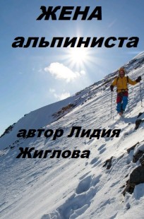 Обложка книги Жена Альпиниста