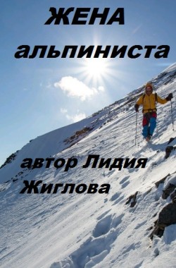 Обложка книги Жена Альпиниста