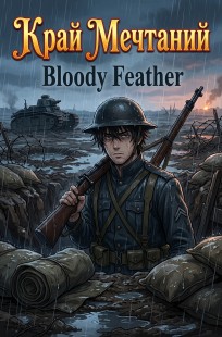 Обложка книги Край Мечтаний