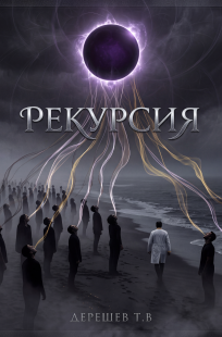 Обложка книги Рекурсия