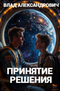 Обложка книги Принятие решения