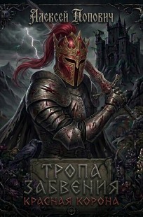 Обложка книги Тропа забвения: Красная Корона