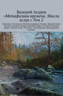 Обложка книги Метафизика времени. Мыли вслух. Том 2.