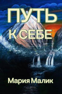 Обложка книги Путь к себе