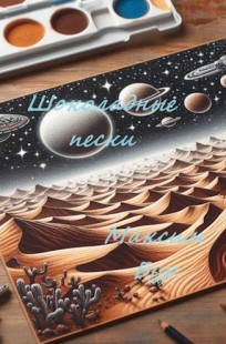 Обложка книги Шоколадные пески