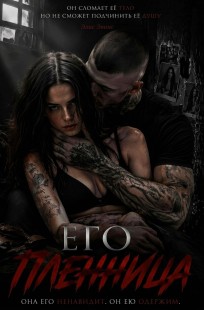 Обложка книги Его пленница
