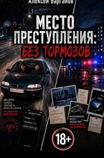Обложка книги Место преступления: без тормозов