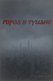Обложка книги Город в тумане