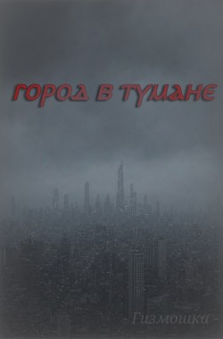 Обложка книги Город в тумане