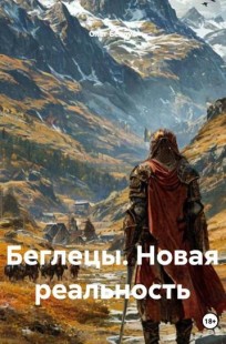 Обложка книги Беглецы. Новая реальность