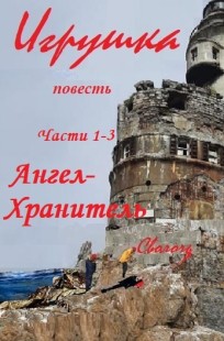 Обложка книги Игрушка (триллер), части 1 - 3. Ангел-Хранитель