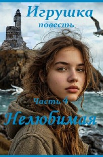 Обложка книги Игрушка, часть 4. Нелюбимая, (главы 9-15)