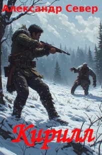Обложка книги Кирилл