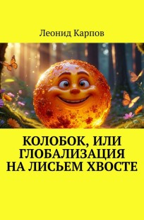 Обложка книги Колобок, или Глобализация на лисьем хвосте