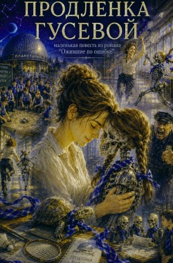 Обложка книги Продлёнка Гусевой