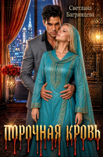 Обложка книги Порочная кровь