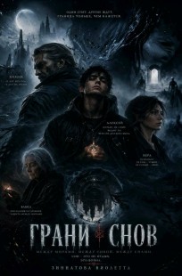 Обложка книги Грани снов
