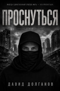 Обложка книги ПРОСНУТЬСЯ