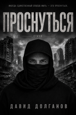 Обложка книги ПРОСНУТЬСЯ