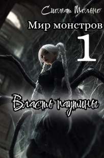 Обложка книги Власть паутины